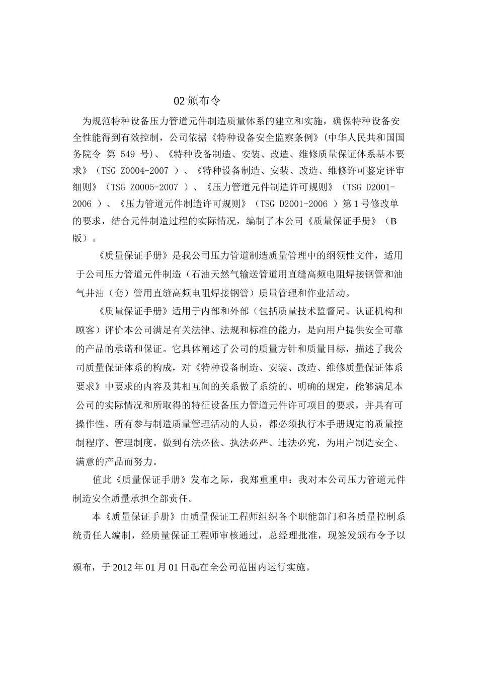 压力管道元件制造XX质量保证手册(石油天然气输送管_第3页