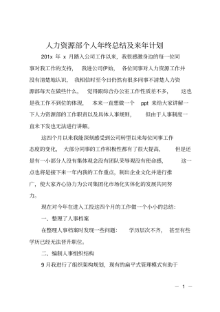 人力资源部个人年终总结及来年计划