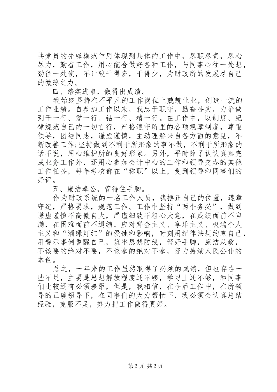 财政所公务员XX年工作总结范文_第2页