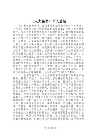 （人大秘书）个人总结