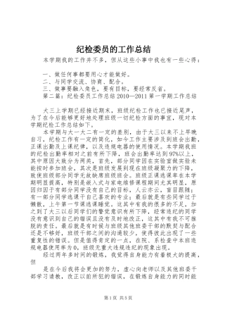 纪检委员的工作总结