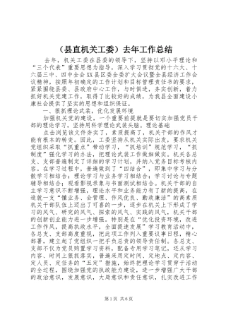 （县直机关工委）去年工作总结