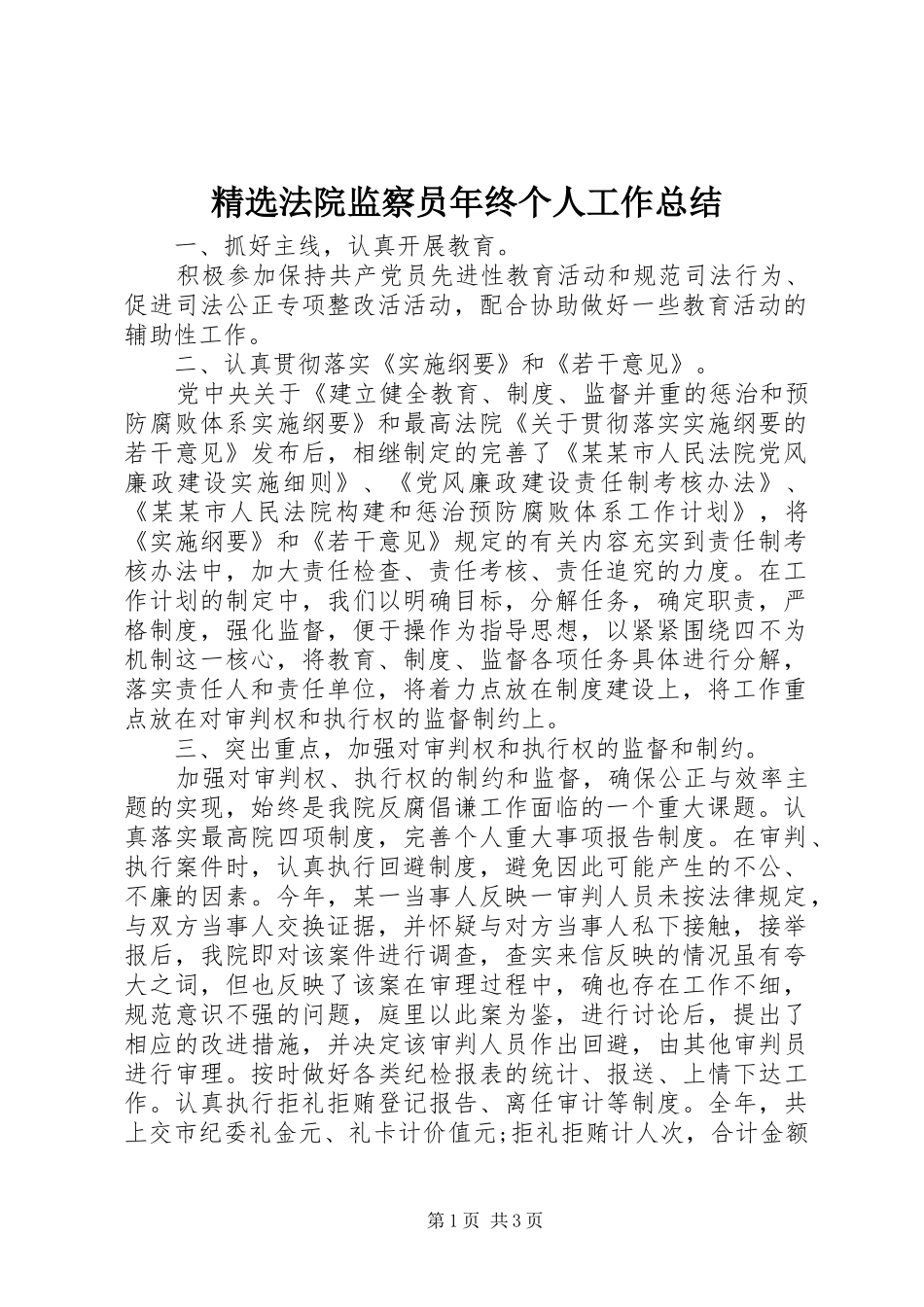 精选法院监察员年终个人工作总结_第1页