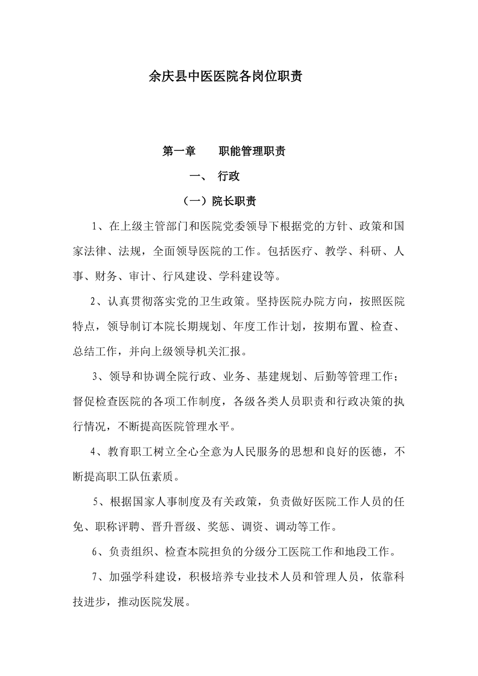 中医院各岗位职责_第1页