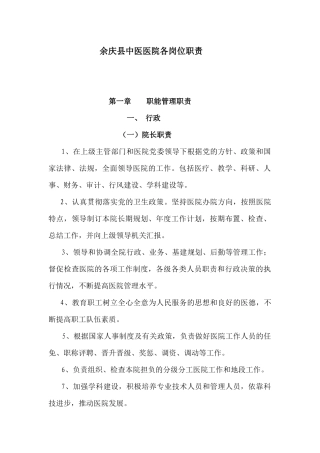 中医院各岗位职责