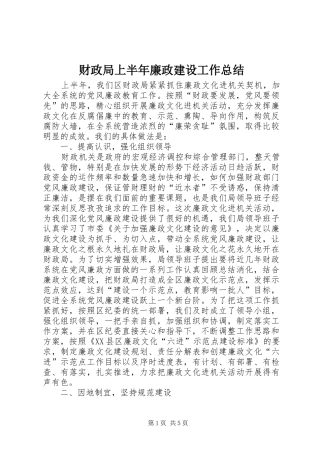 财政局上半年廉政建设工作总结