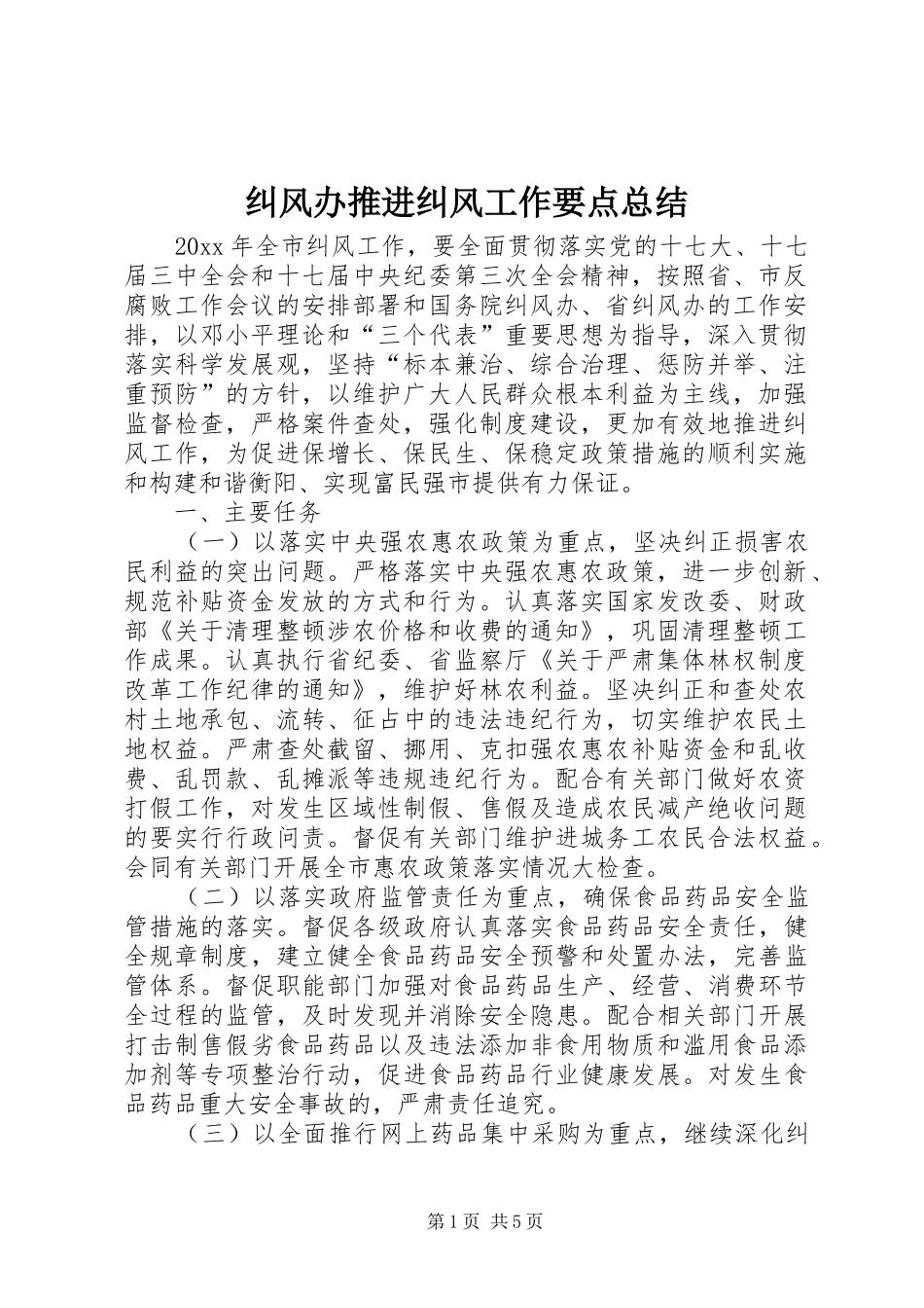 纠风办推进纠风工作要点总结_第1页