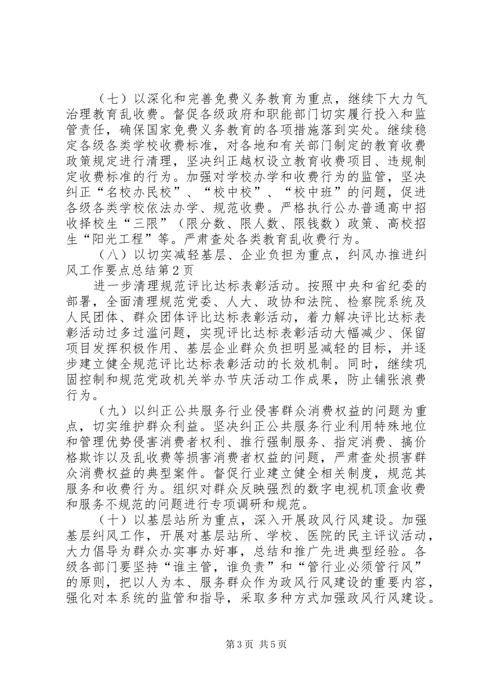 纠风办推进纠风工作要点总结_第3页