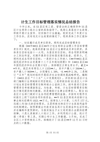 计生工作目标管理落实情况总结报告
