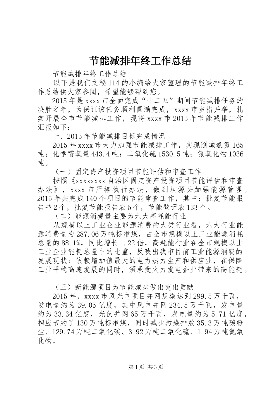 节能减排年终工作总结_第1页