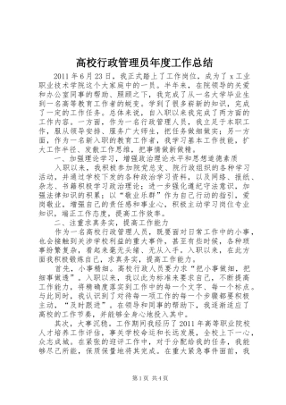 高校行政管理员年度工作总结