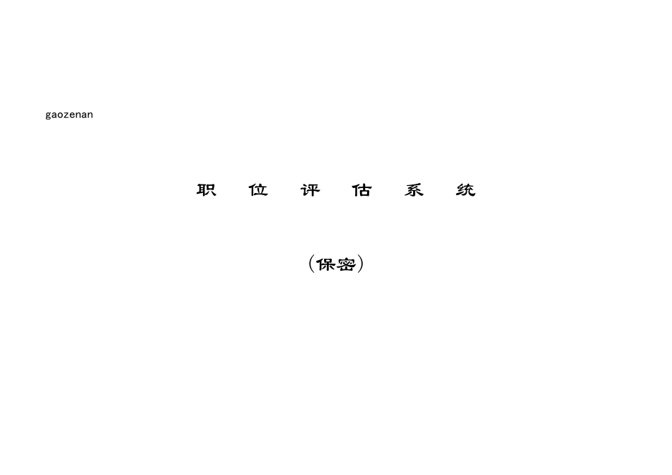 人力资源-mc职位评估系统_第1页