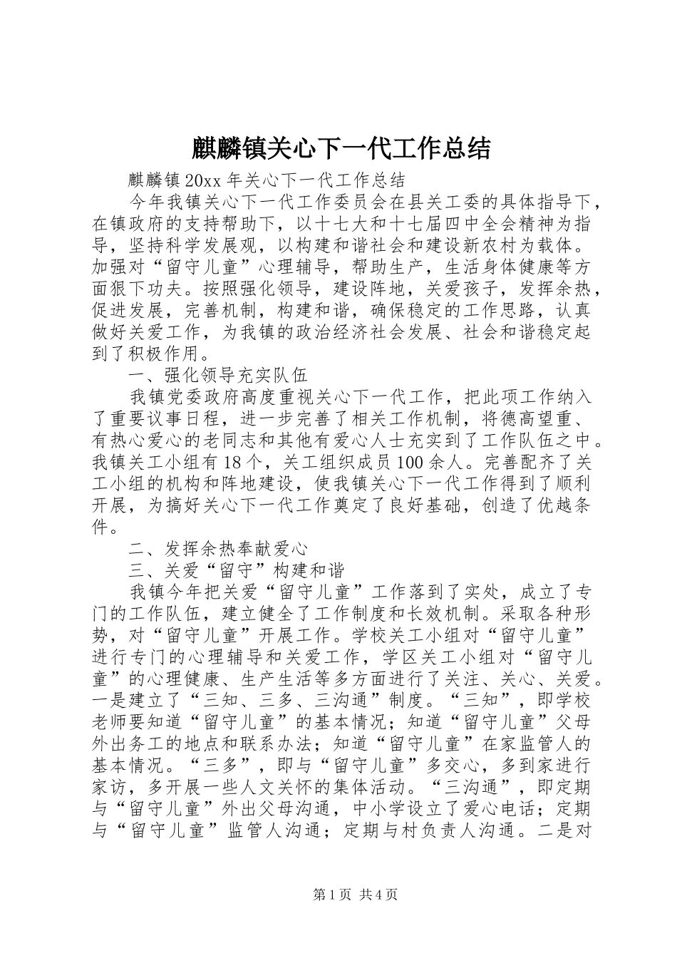 麒麟镇关心下一代工作总结_第1页