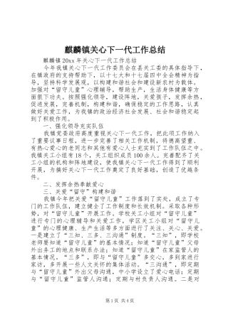 麒麟镇关心下一代工作总结