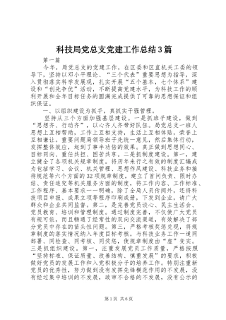 科技局党总支党建工作总结3篇