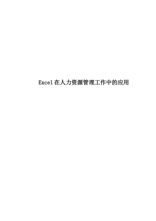 人力资源-E某cel在人力资源管理工作中的应用