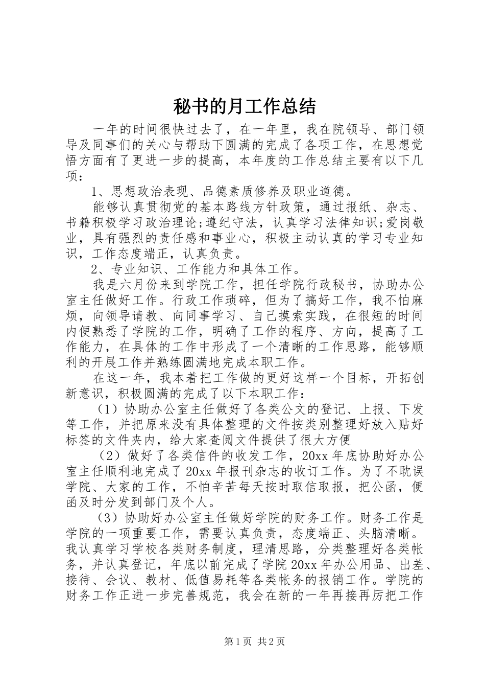 秘书的月工作总结_第1页