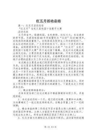 红五月活动总结