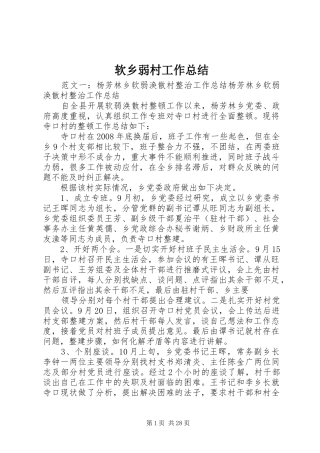 软乡弱村工作总结