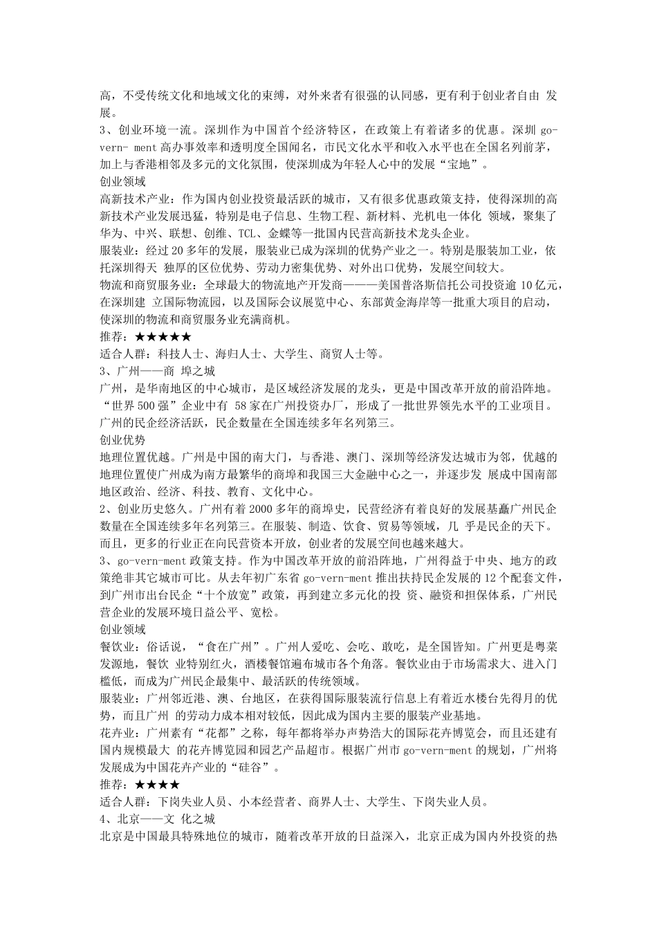 中国最适合创业的十佳城市_第2页
