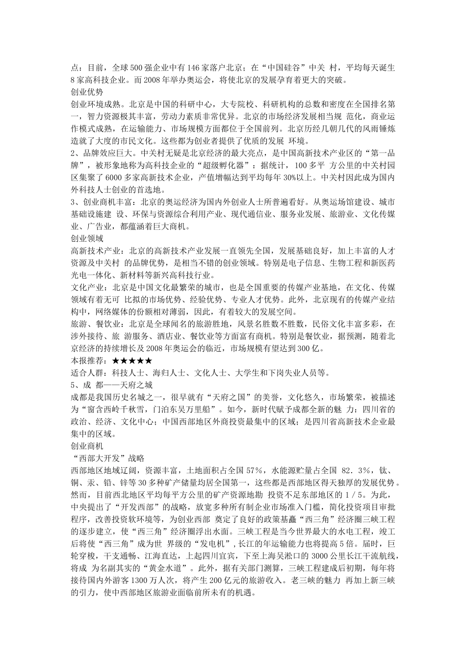 中国最适合创业的十佳城市_第3页