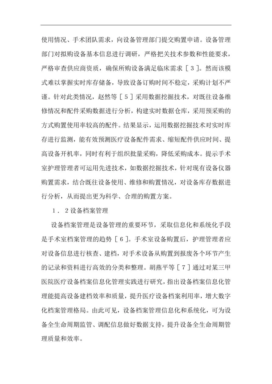 手术室仪器设备管理研究_第2页