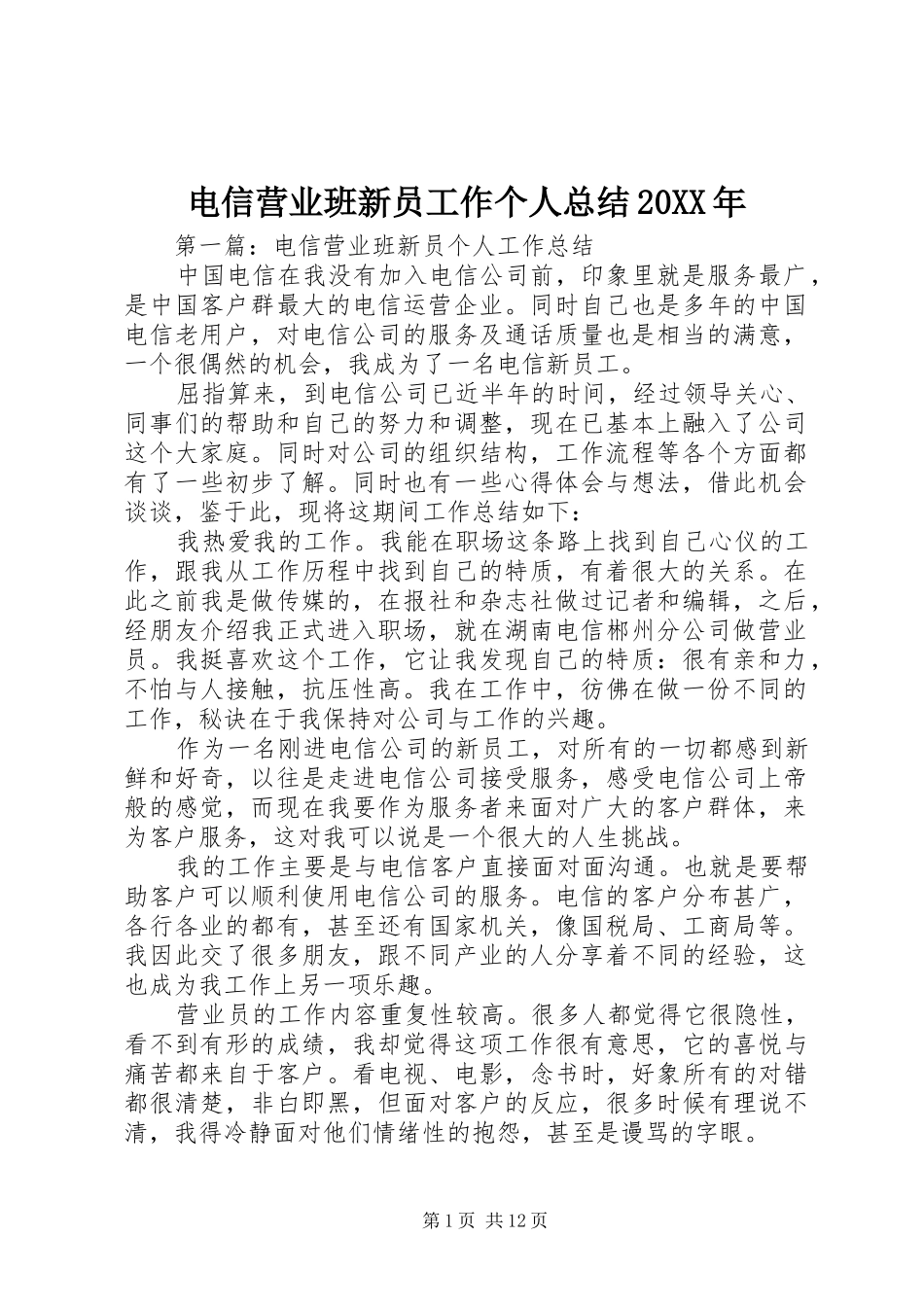 电信营业班新员工作个人总结20XX年_第1页