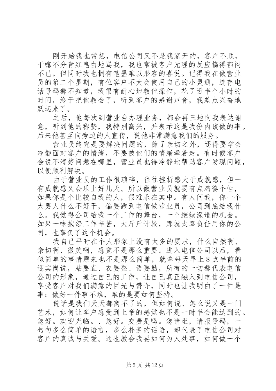 电信营业班新员工作个人总结20XX年_第2页