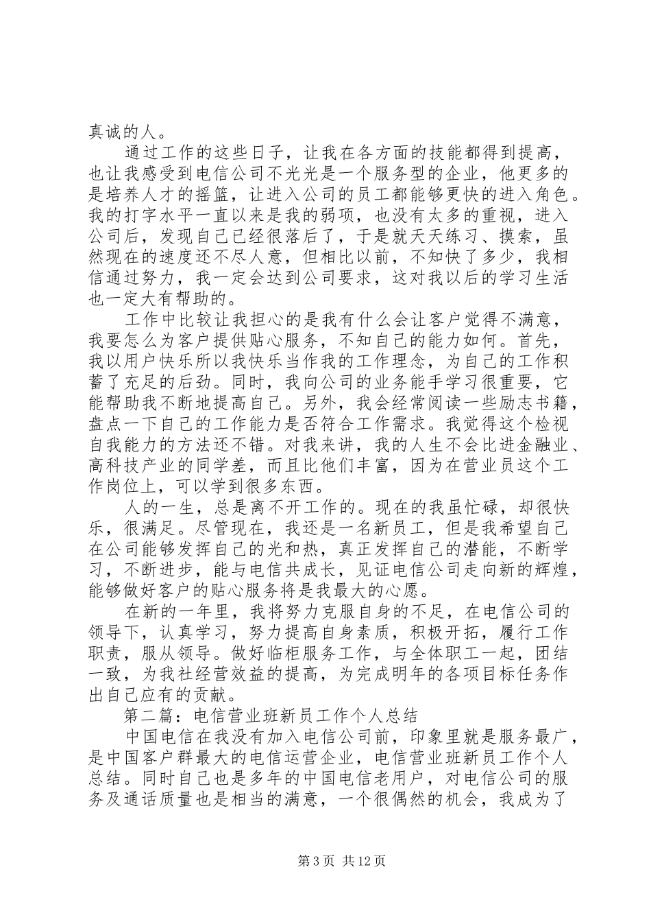 电信营业班新员工作个人总结20XX年_第3页