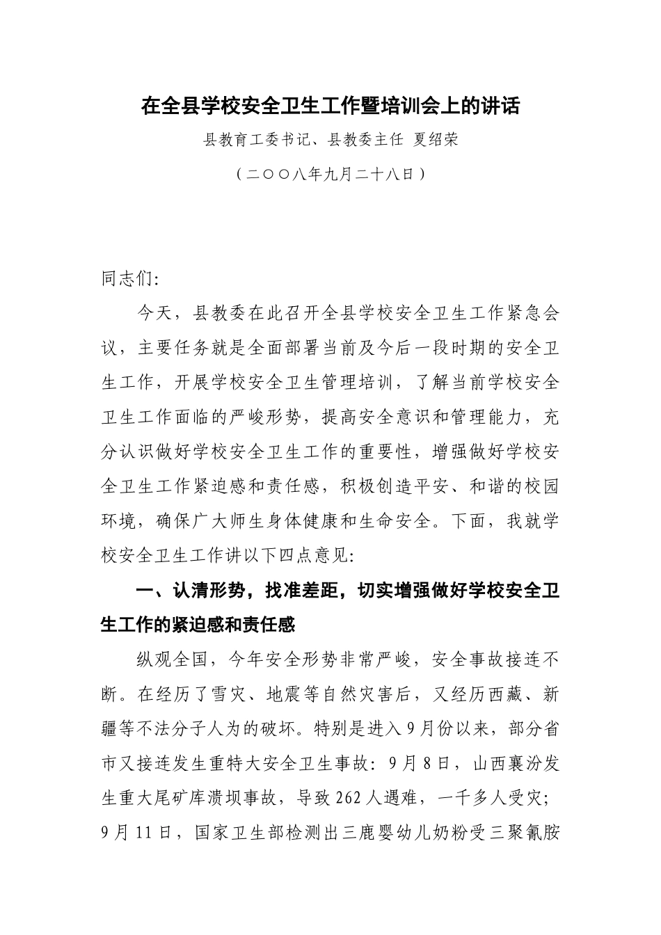 在全县学校安全卫生工作暨培训会上的讲话_第1页