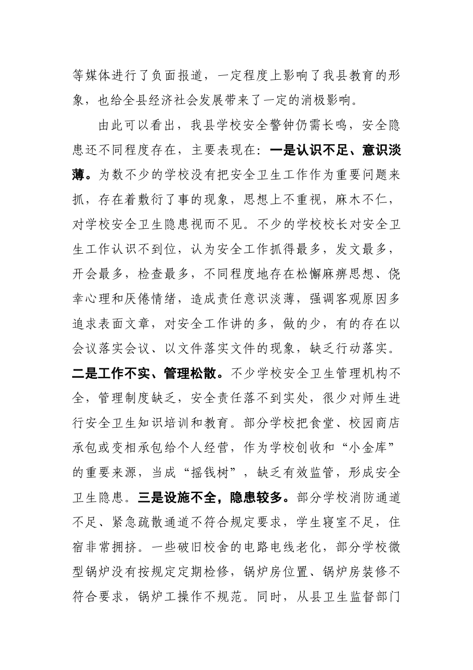 在全县学校安全卫生工作暨培训会上的讲话_第3页