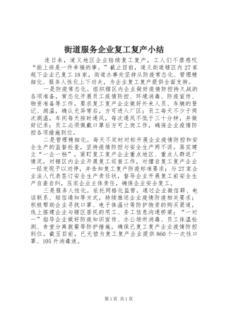 街道服务企业复工复产小结