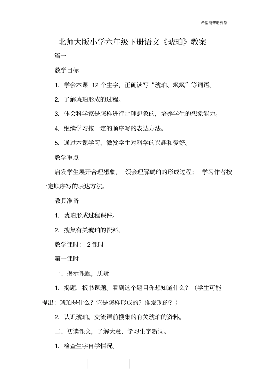 北师大版小学六年级下册语文《琥珀》教案_第1页