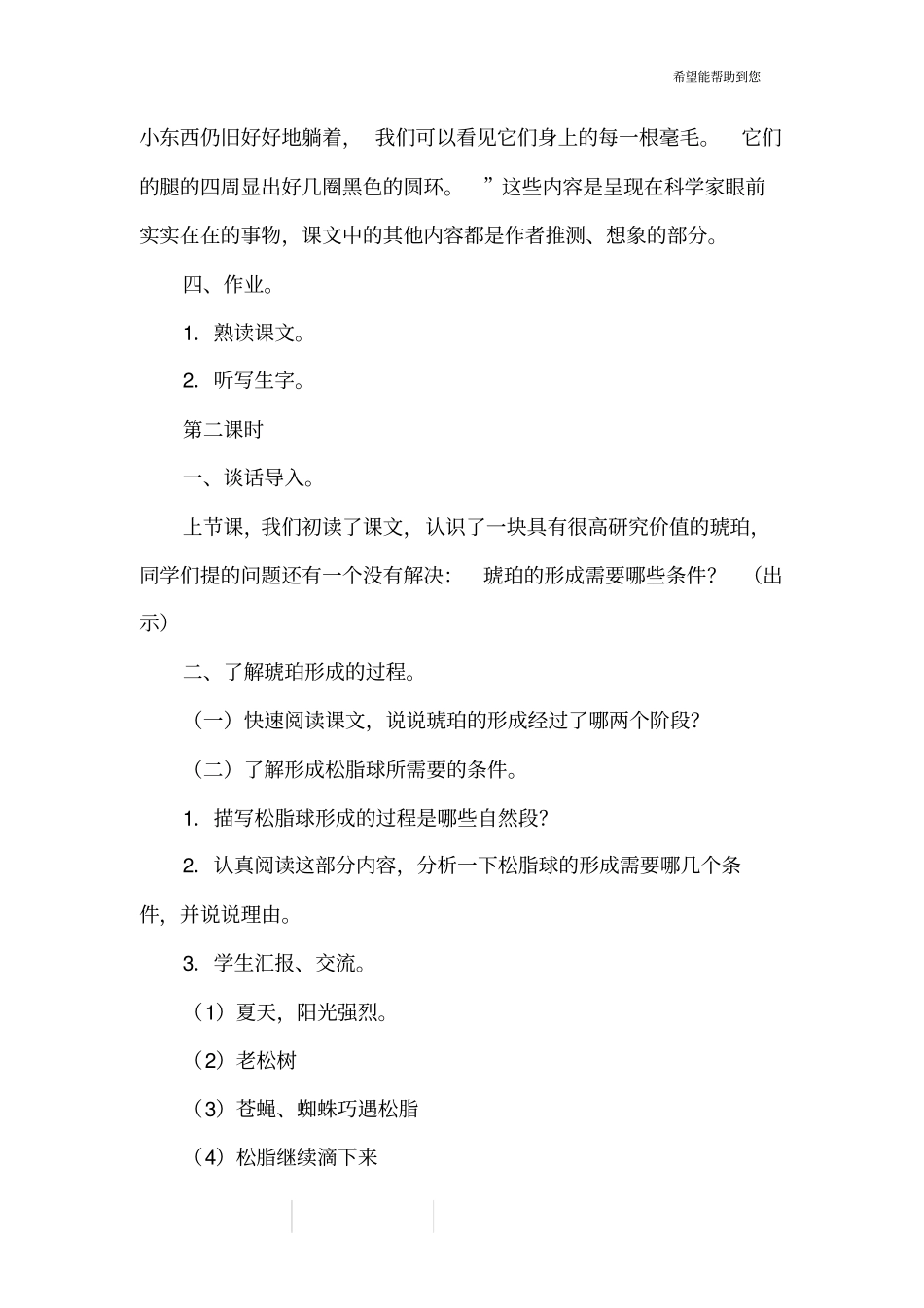 北师大版小学六年级下册语文《琥珀》教案_第3页