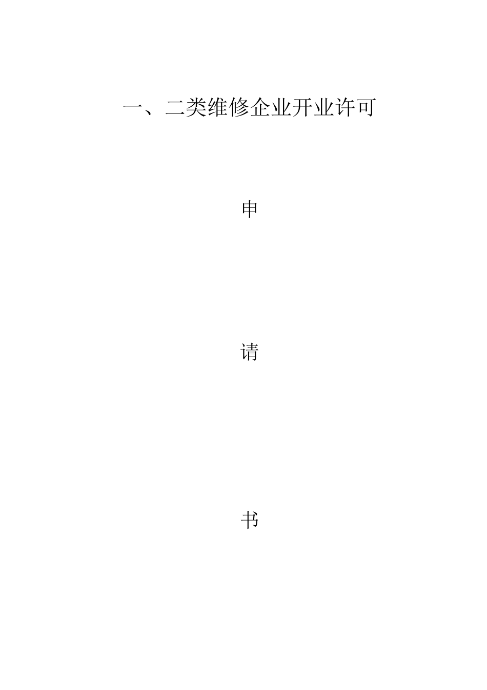 一、二类汽车维修许可申请_第1页