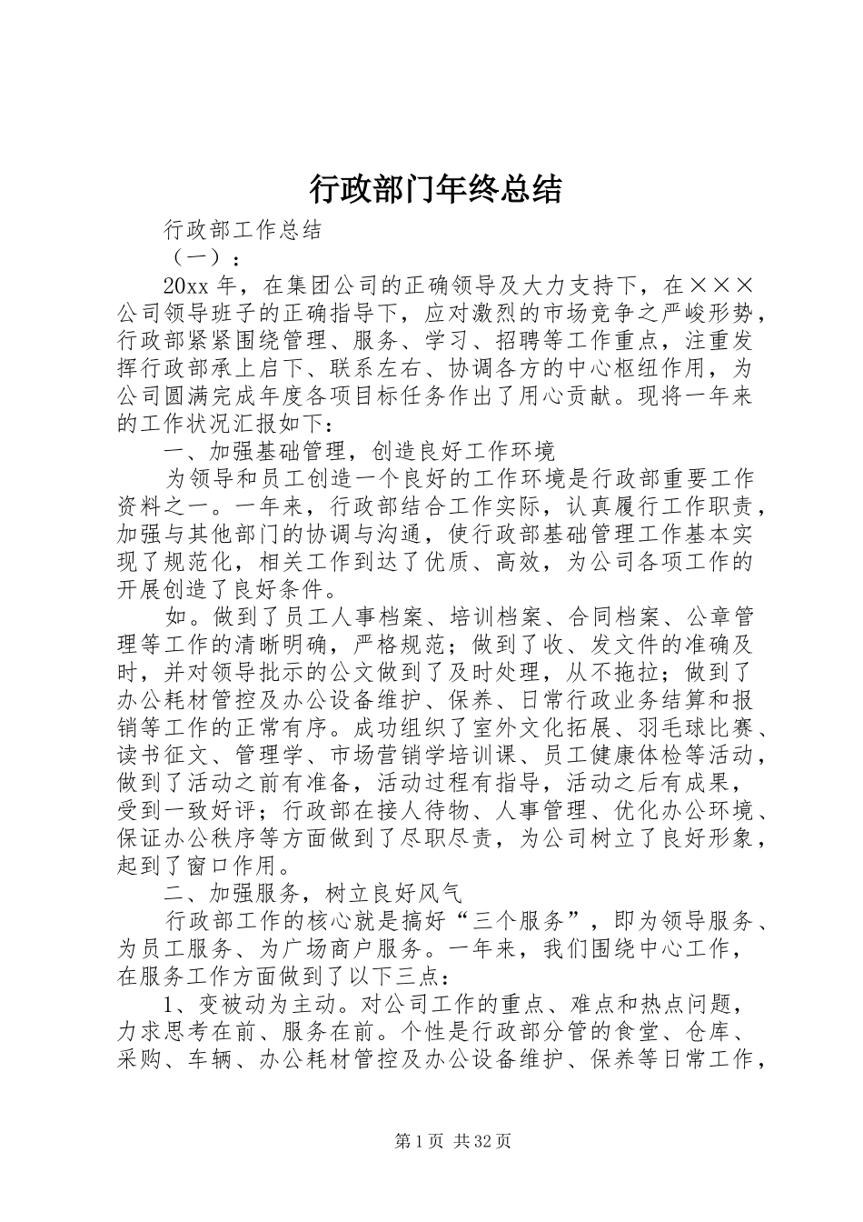 行政部门年终总结_第1页