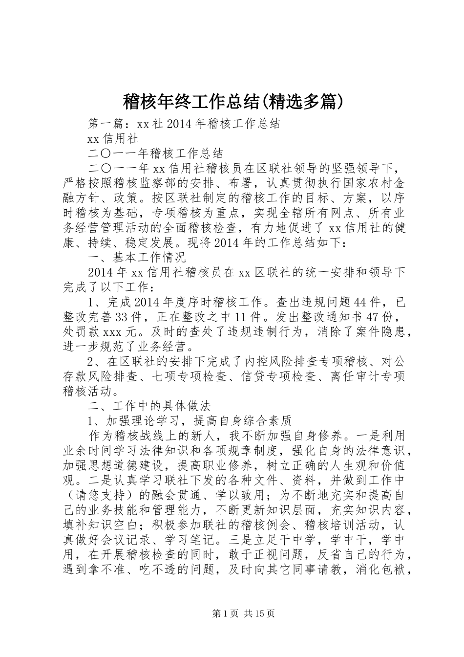 稽核年终工作总结(精选多篇)_第1页