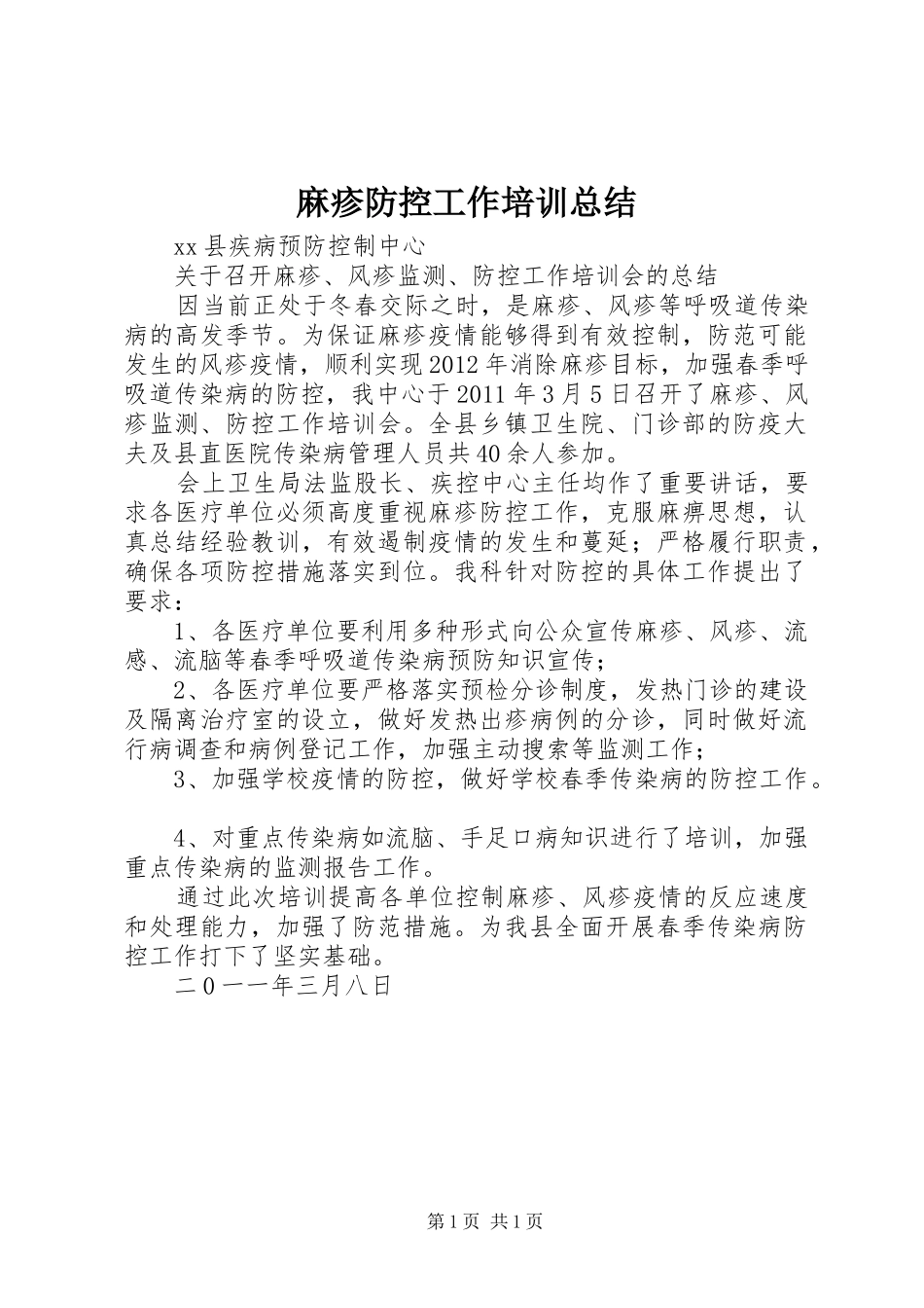 麻疹防控工作培训总结_第1页