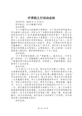 疗养院之行活动总结