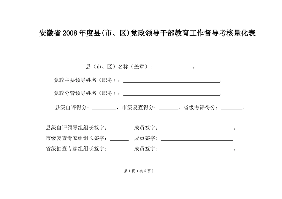 县（市、区）党政领导干部教育工作督导考核量化表_第2页