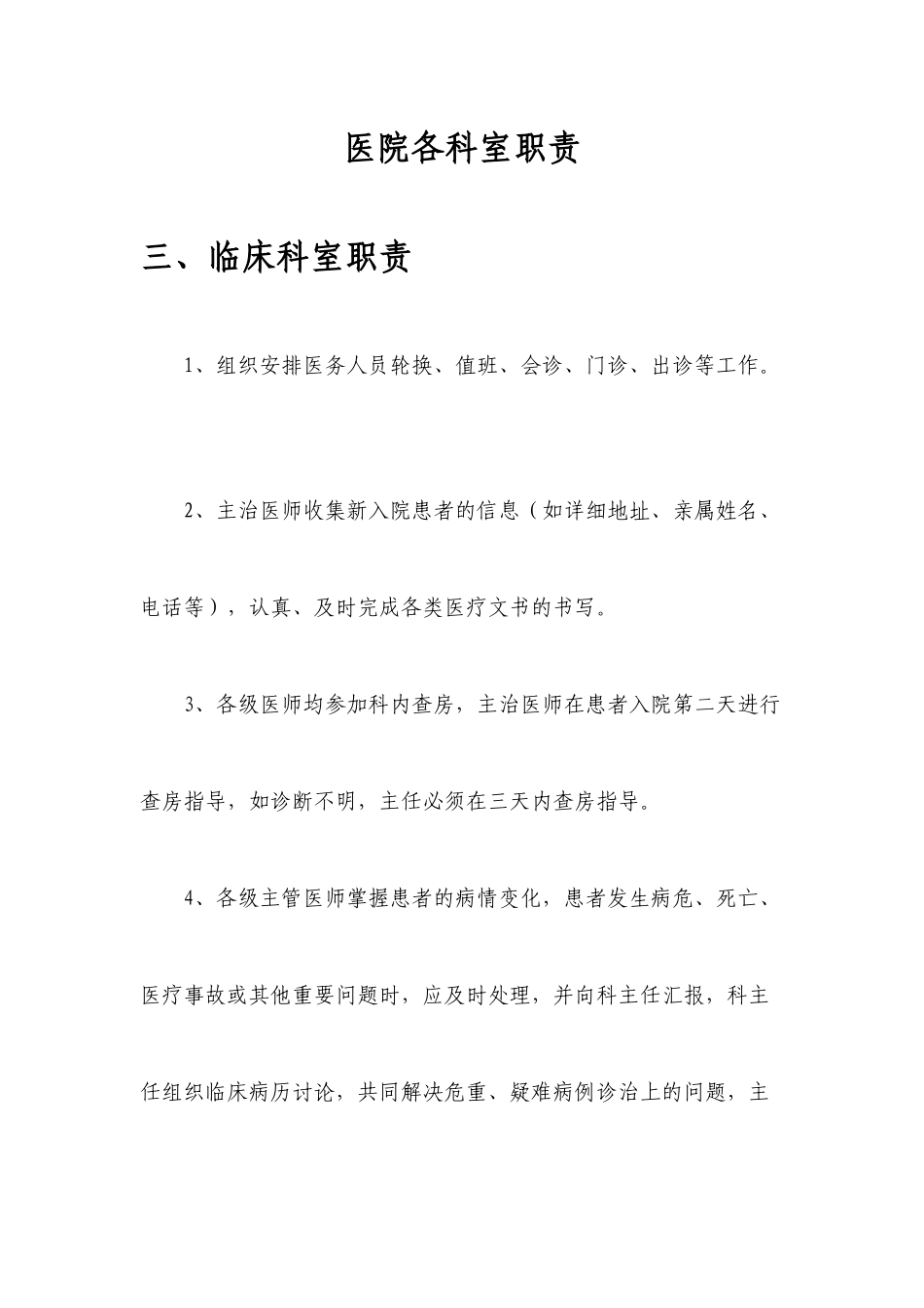医院各科室职责范本_第1页