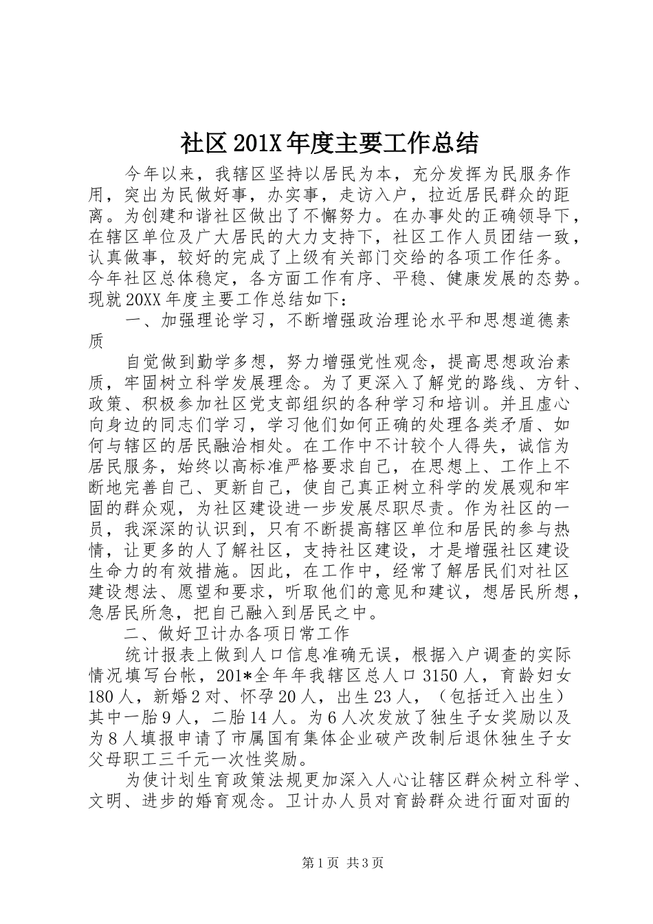 社区201X年度主要工作总结_第1页