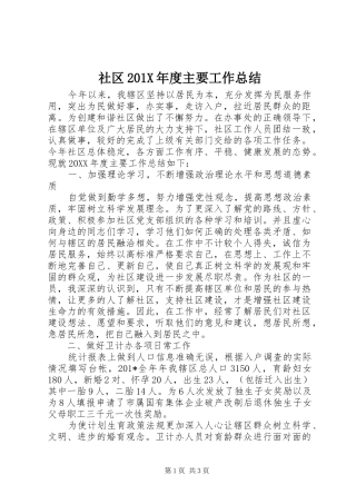 社区201X年度主要工作总结