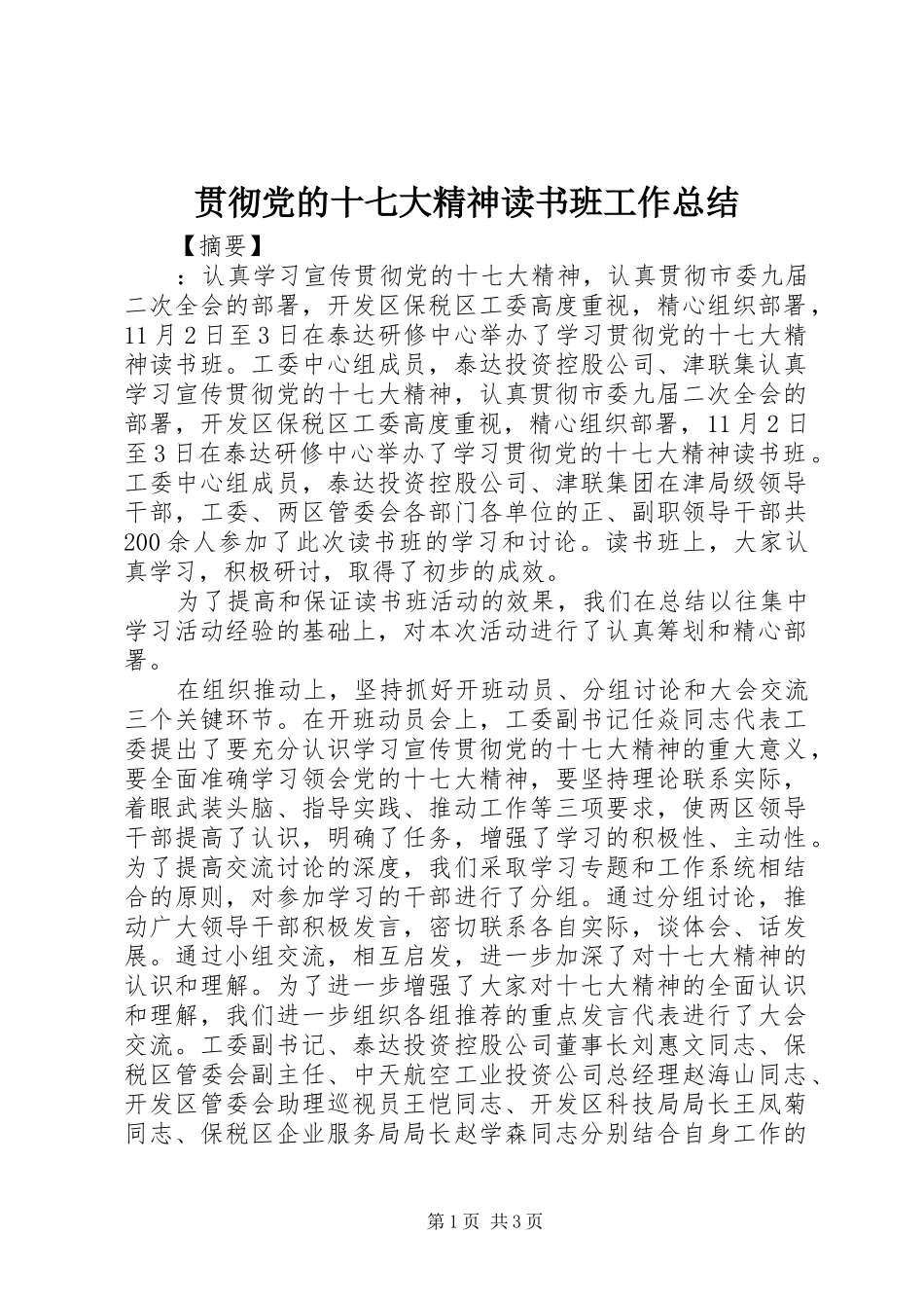 贯彻党的十七大精神读书班工作总结_第1页