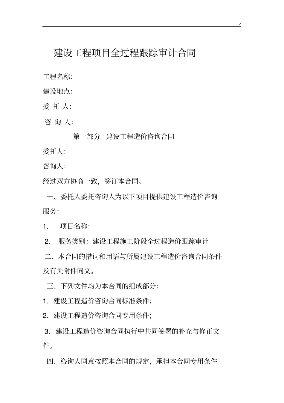 全过程跟踪审计协议合同_第1页