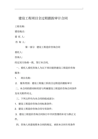 全过程跟踪审计协议合同