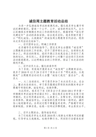 诚信周主题教育活动总结