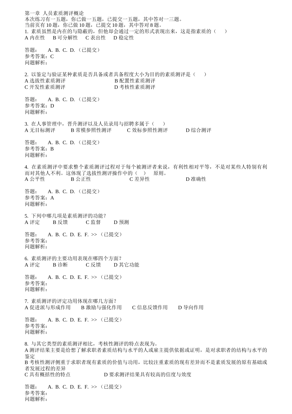 人员素质测评与评估随堂练习_第1页