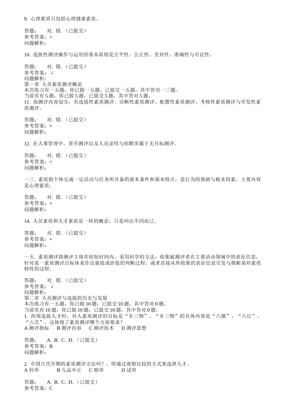 人员素质测评与评估随堂练习_第2页