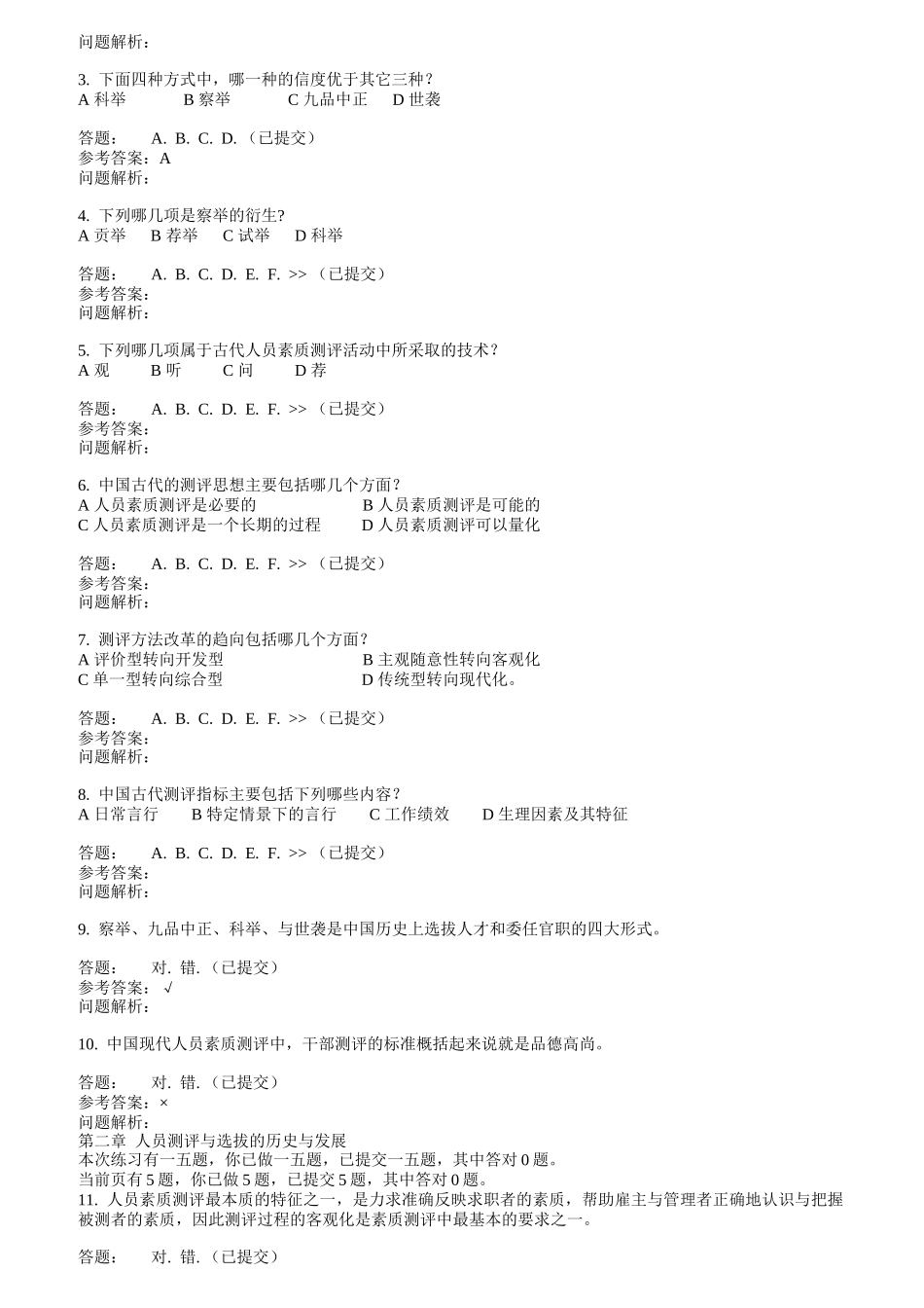 人员素质测评与评估随堂练习_第3页